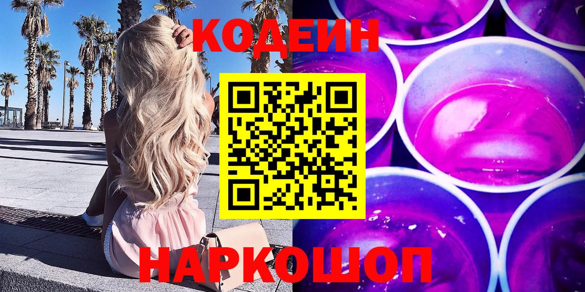 Codein Purple Drank  Вход с VPN  Балашиха  Кодеиновый сироп Lean напиток Lean (лин) 